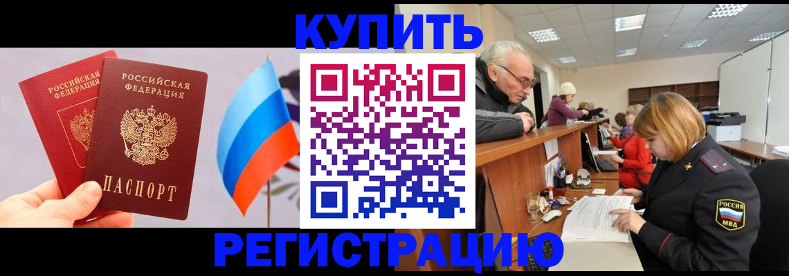 купить прописку в Невинномысске